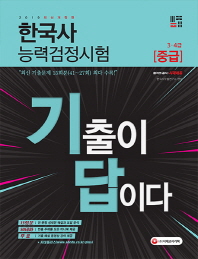 한국사능력검정시험 중급(3ㆍ4급)(15회분)(2019)
